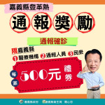 嘉義縣提供500元禮券鼓勵主動通報攔阻登革熱／陳致愷翻攝
