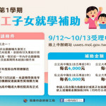▲「失業勞工子女就學補助」開始受理申請至10月13日止。