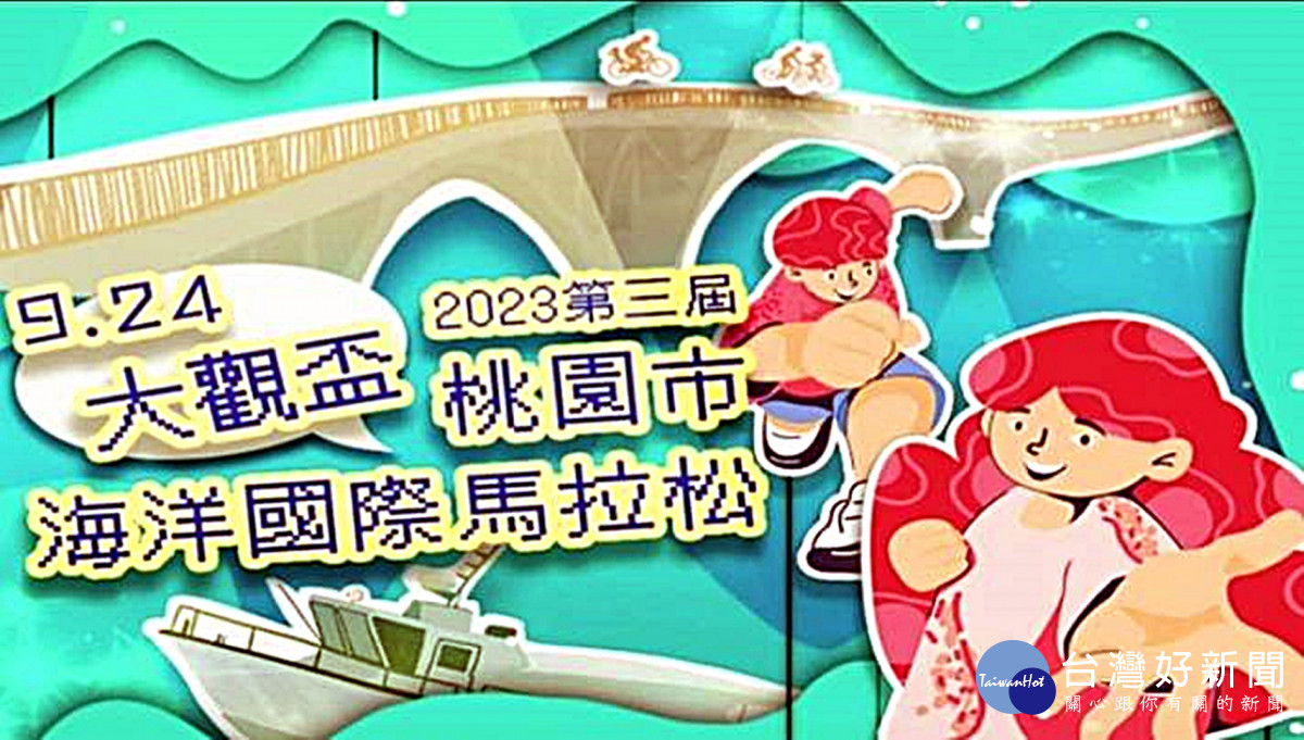 大觀盃海洋國際馬拉松9/24開跑　欣賞海洋美景沿途提供美食補充能量
