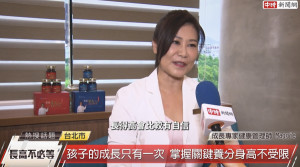 健康管理師Maggie：把握成長期的關鍵時刻，由百年中醫世家醫師黃章彥研發監製的成長漢補方，幫助孩子成長。(圖：中時新聞網攝)