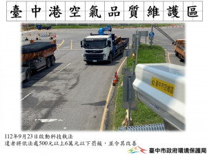 臺中港空氣品質維護區9月23日正式啟動科技執法。(圖/臺中市政府環境保護局)