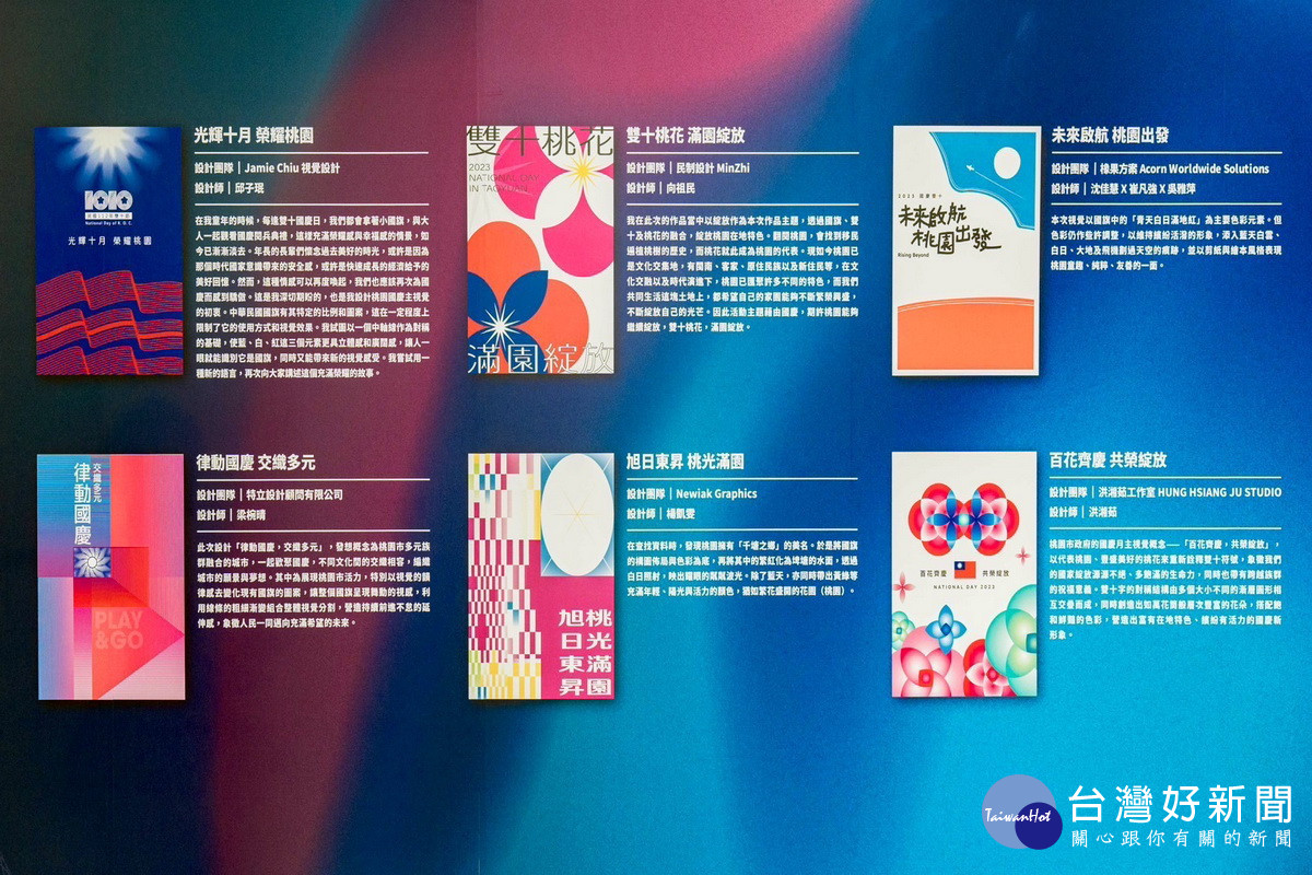 桃園市政府公布國慶月主視覺，6組不同風格的文創設計