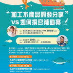 ▲加工水產品開發分享及如何撰寫補助案。