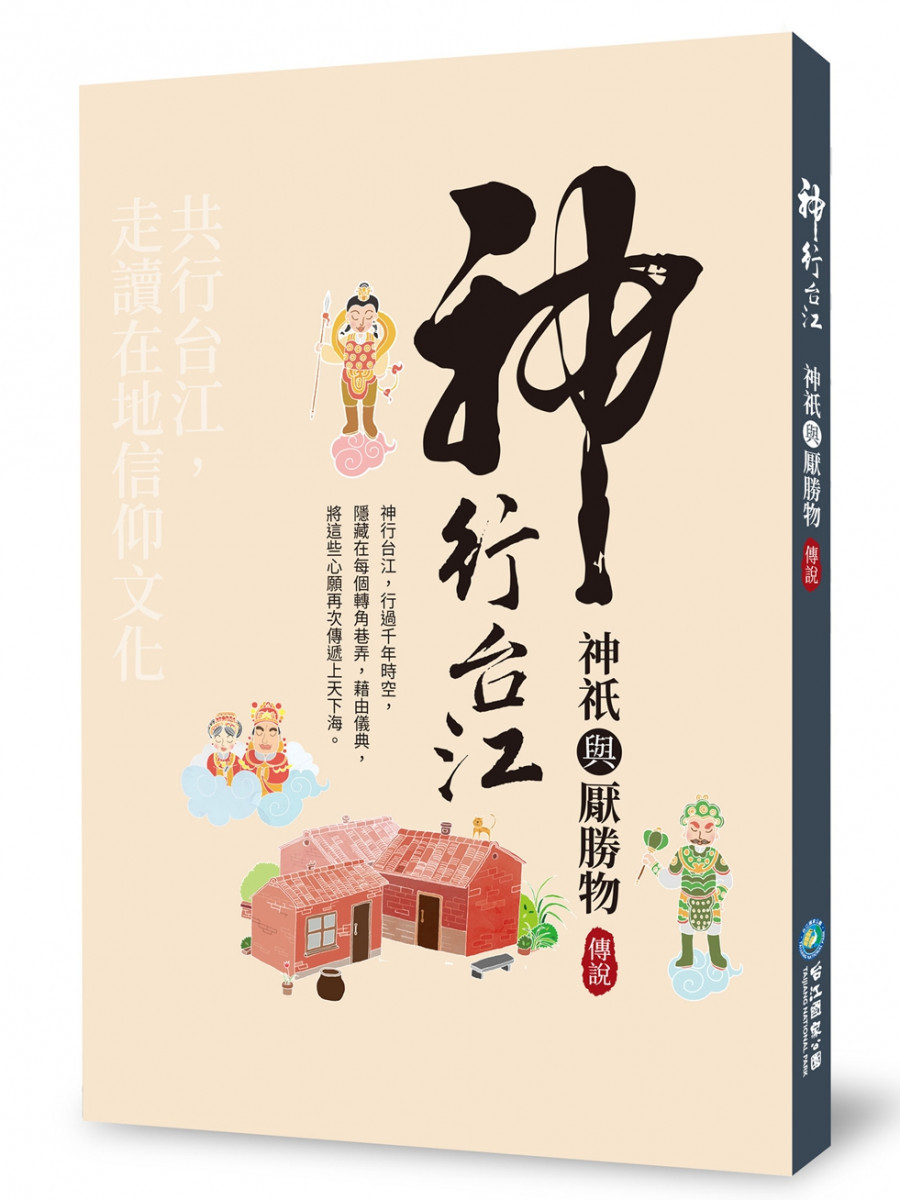 《神行台江—神祇與厭勝物傳說》專書榮獲國史館台灣文獻館獎勵出版文獻書刊佳作