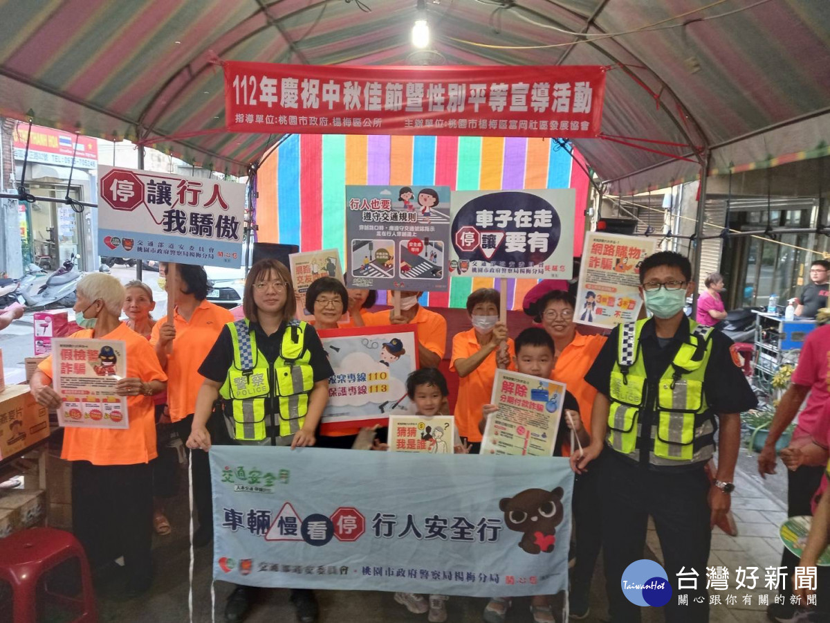 楊梅富岡里熱鬧慶中秋，警宣導識詐、婦幼、交通安全。<br />
