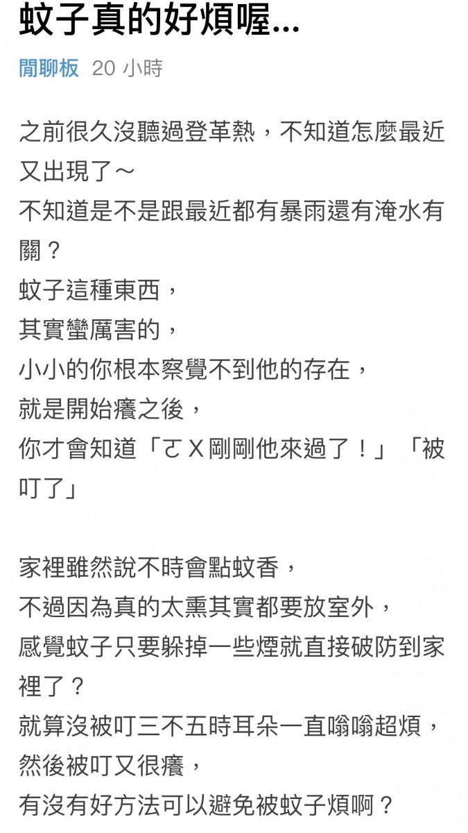 有網友在《Dcard》發文表示，很久沒聽過登革熱，最近又出現了！求網友分享防蚊的好方法／陳致愷翻攝