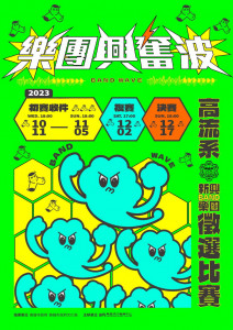 ▲2023樂團興奮波主視覺。