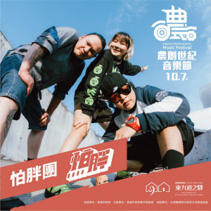 ▲高市府在10月7日及8日兩天下午開始，於東九道之驛-旗糖農創園區舉辦「農創世紀音樂節」活動。