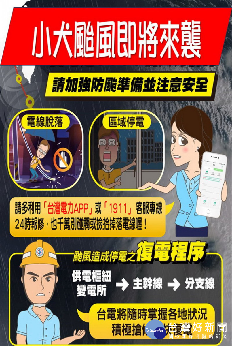 ▲台電防颱宣導。<br />
