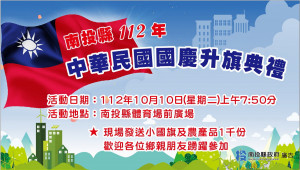 縣府歡迎鄉親一同來迎接國慶日。（縣府提供）