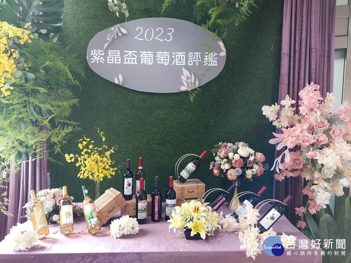 2023年紫晶盃葡萄酒評鑑暨行銷活動　望國人支持台灣農業酌予品嘗