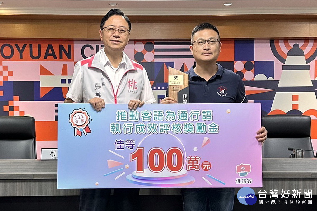 桃市府推動客語通行成效優異，榮獲獎勵金100萬元，客家局長林昭賢獻獎予市長張善政。