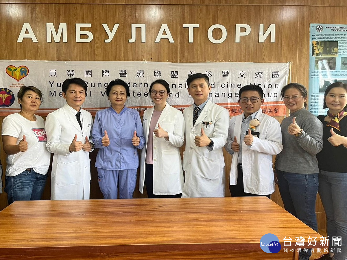 員榮醫療與三總、中榮組團赴蒙古義診　嘉惠數百名患者助重症患者來台就醫