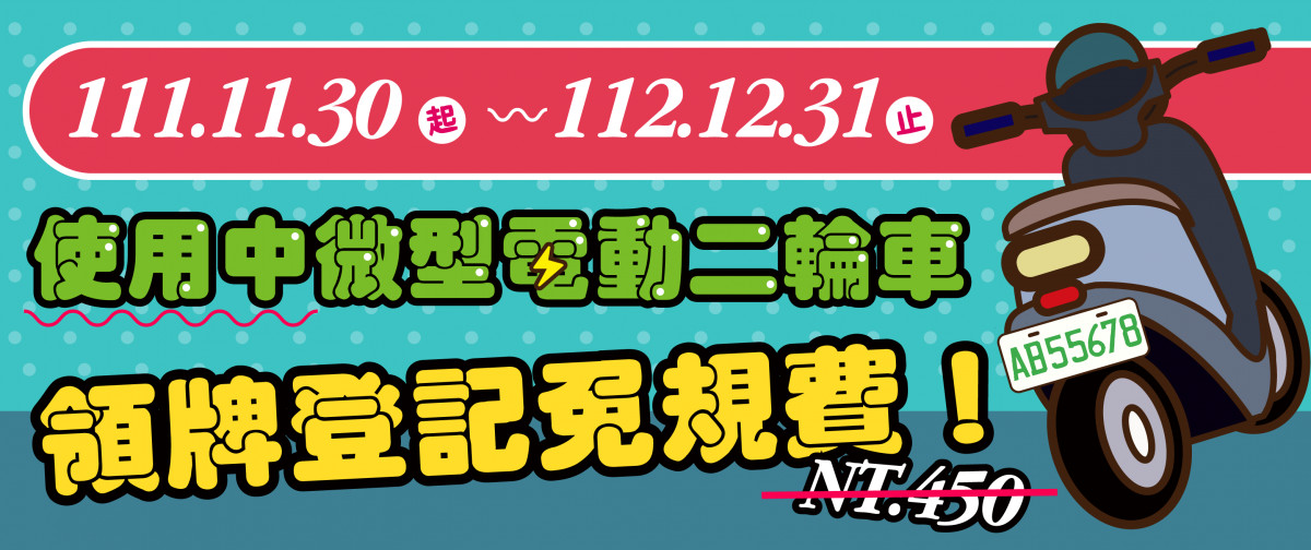 年底前領牌免規費。圖／彰化監理站提供