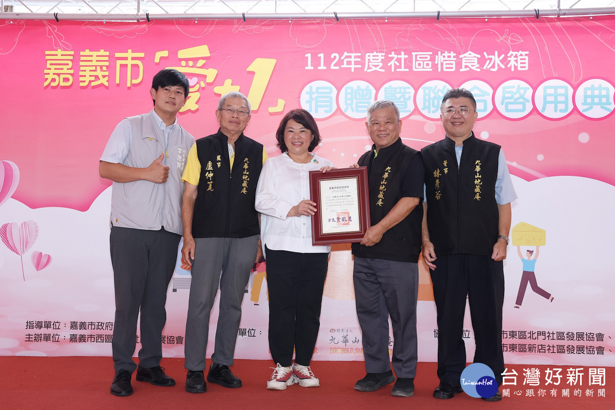 嘉義市國際崇她社及財團法人九華山地藏庵特別捐贈「惜食冰箱設備」予嘉義市政府112年度輔導，今(9)日辦理捐贈暨聯合啟用儀式／林詩涵翻攝