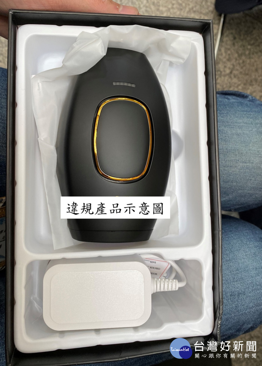網購除毛儀愛注意，使用合法產品護權益。<br />
