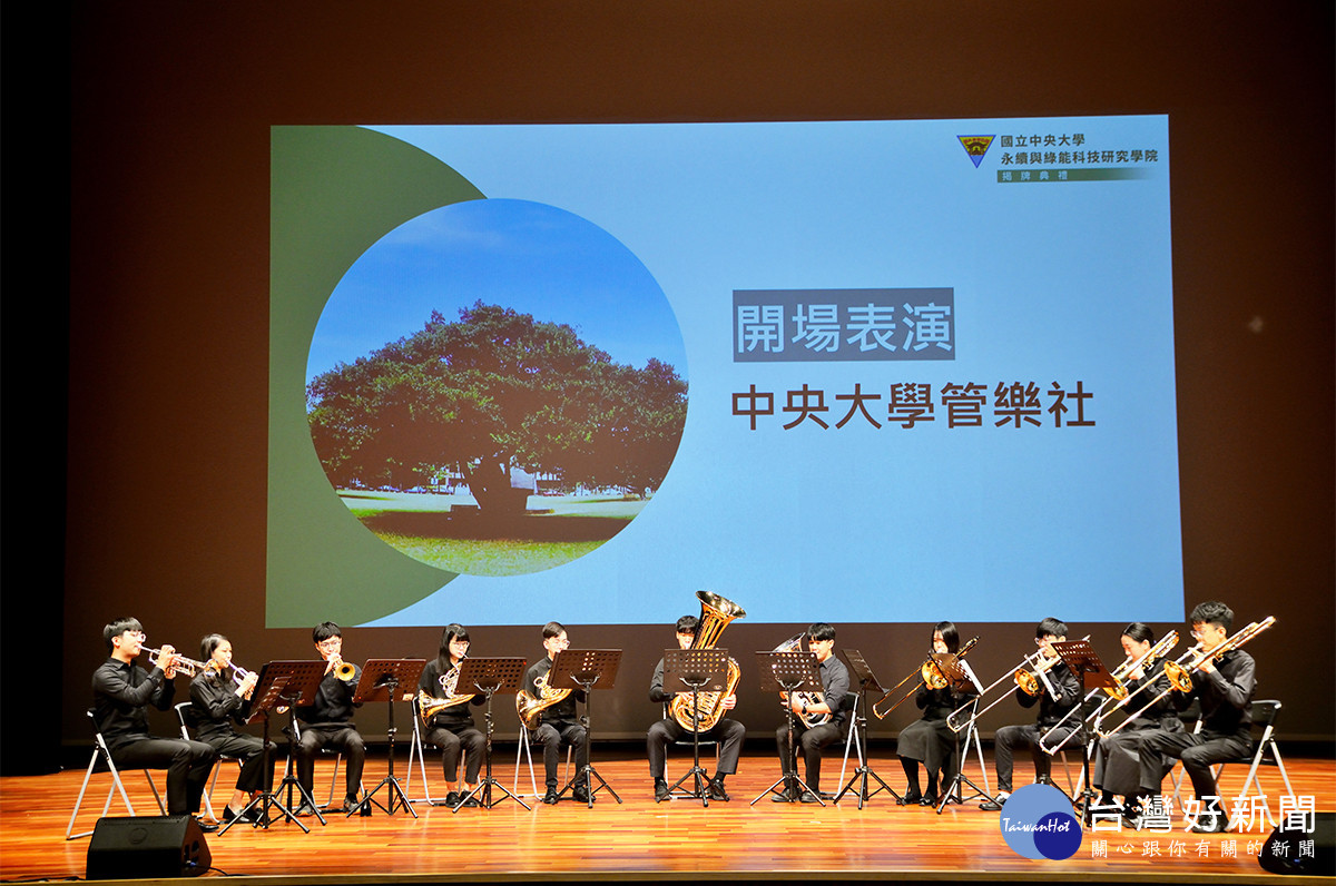 中央大學管樂社開場表演，透過響亮的銅管樂聲，為永續學院吹響號角。