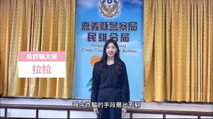 民雄警分局邀請半導體工程師正妹網紅「潘亭卉Lala」合作拍攝反詐宣導短影音／警方提供