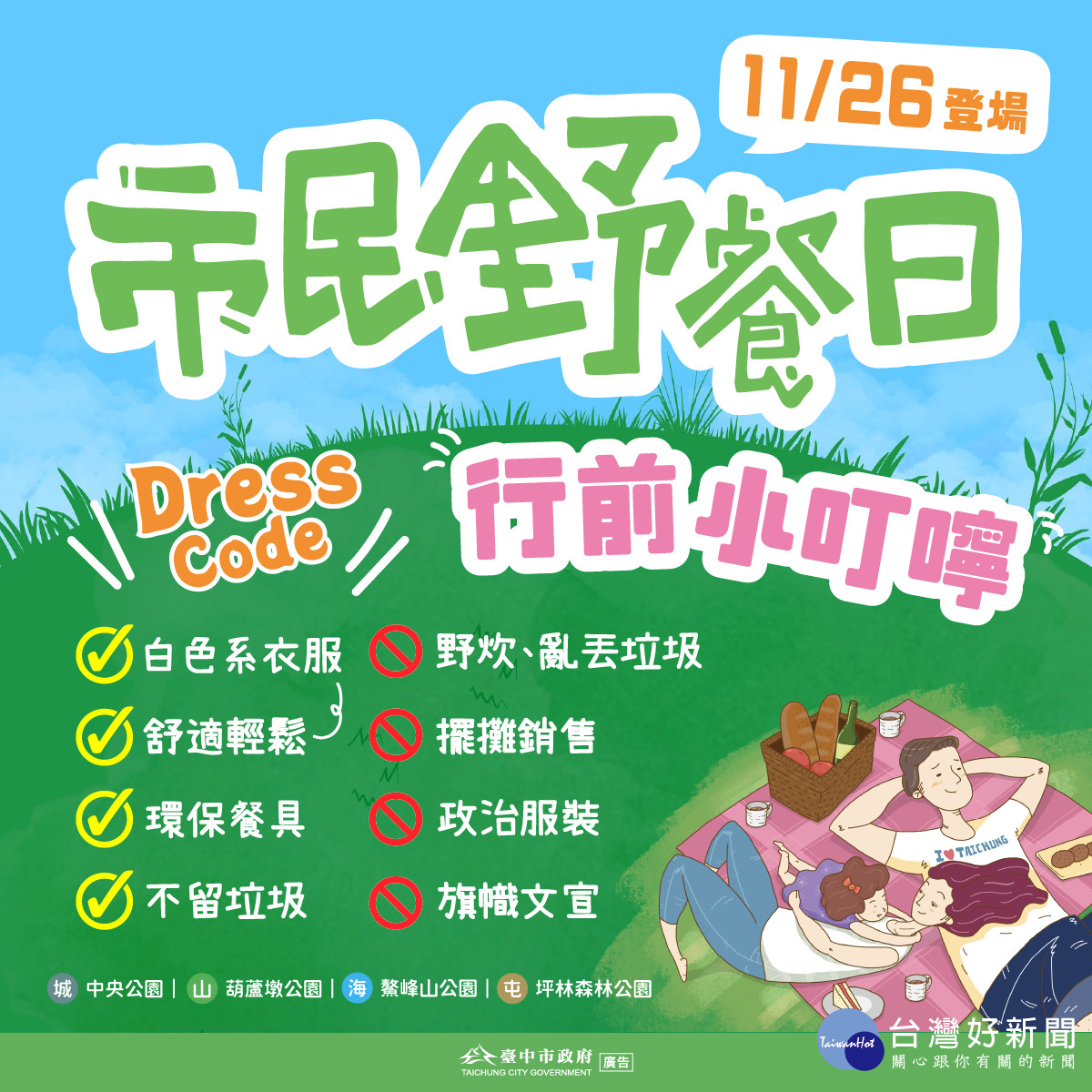 「2023台中市民野餐日」行前叮嚀