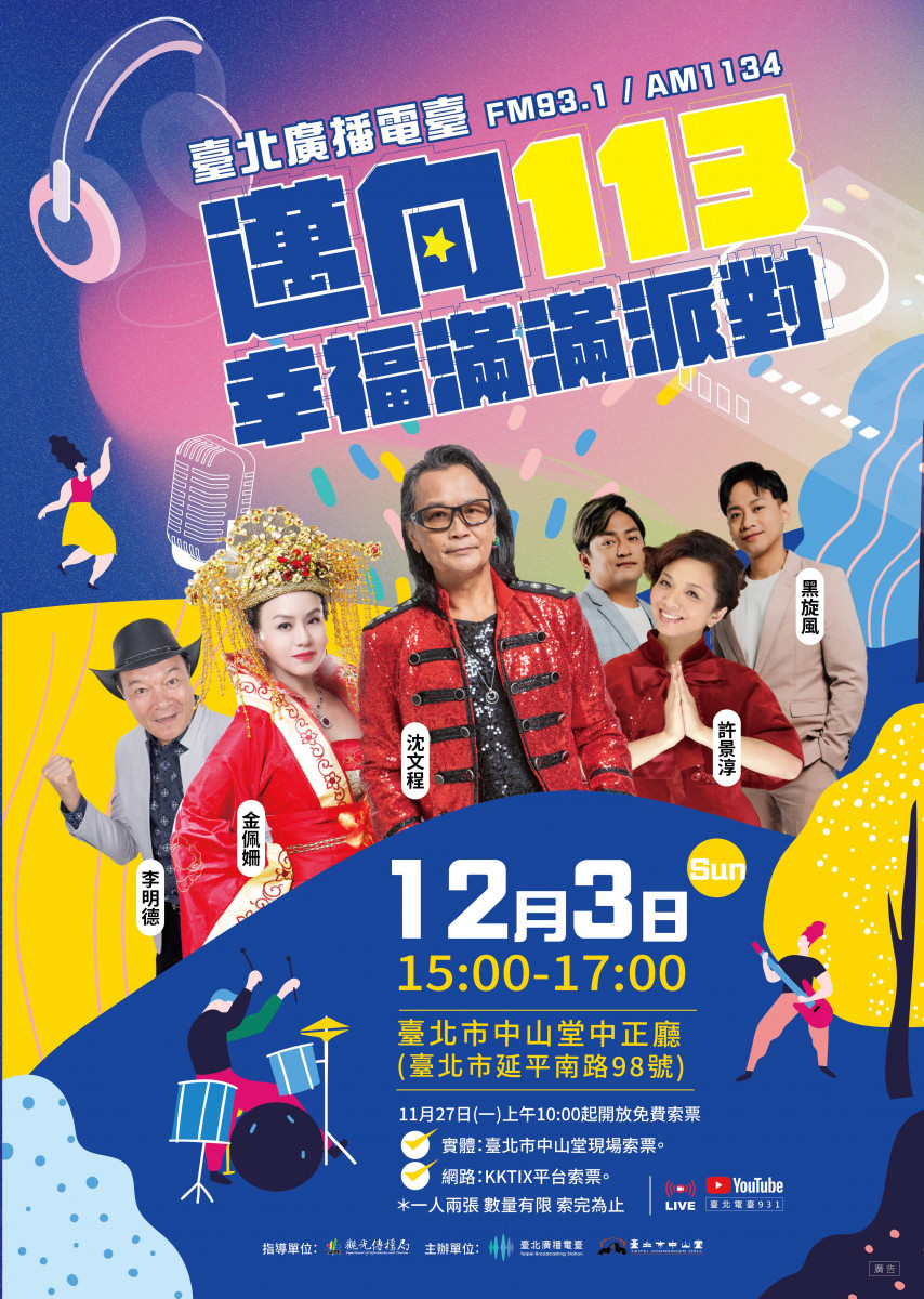 「邁向113-幸福滿滿派對」　臺北電臺11/27開放索票