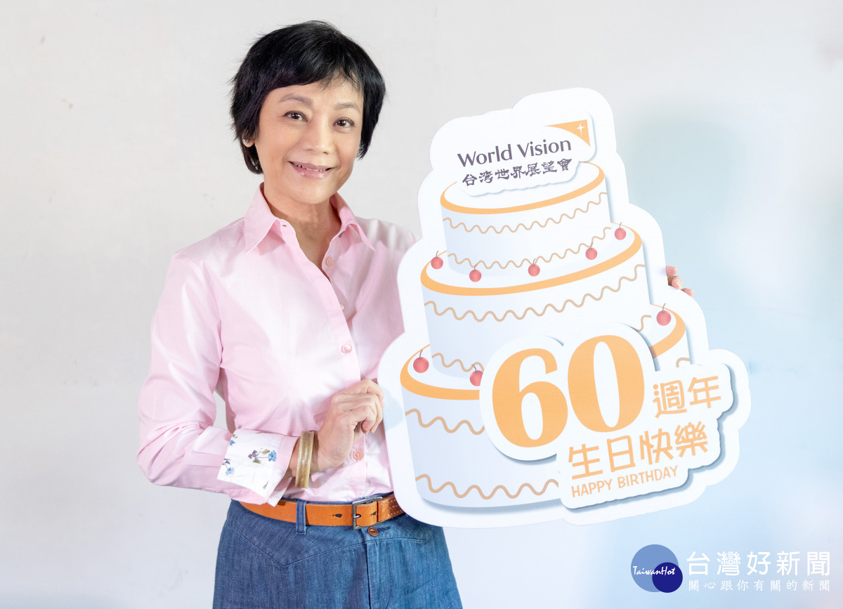 在公益路上攜手同行30年，展望會終身志工張艾嘉祝台灣世界展望會60歲生日快樂。(台灣世界展望會提供) 