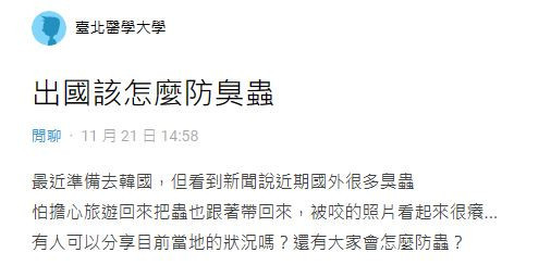 網友留言請教防臭蟲方式／陳致愷翻攝