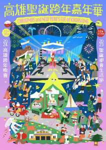 ▲高雄聖誕跨年嘉年華。
