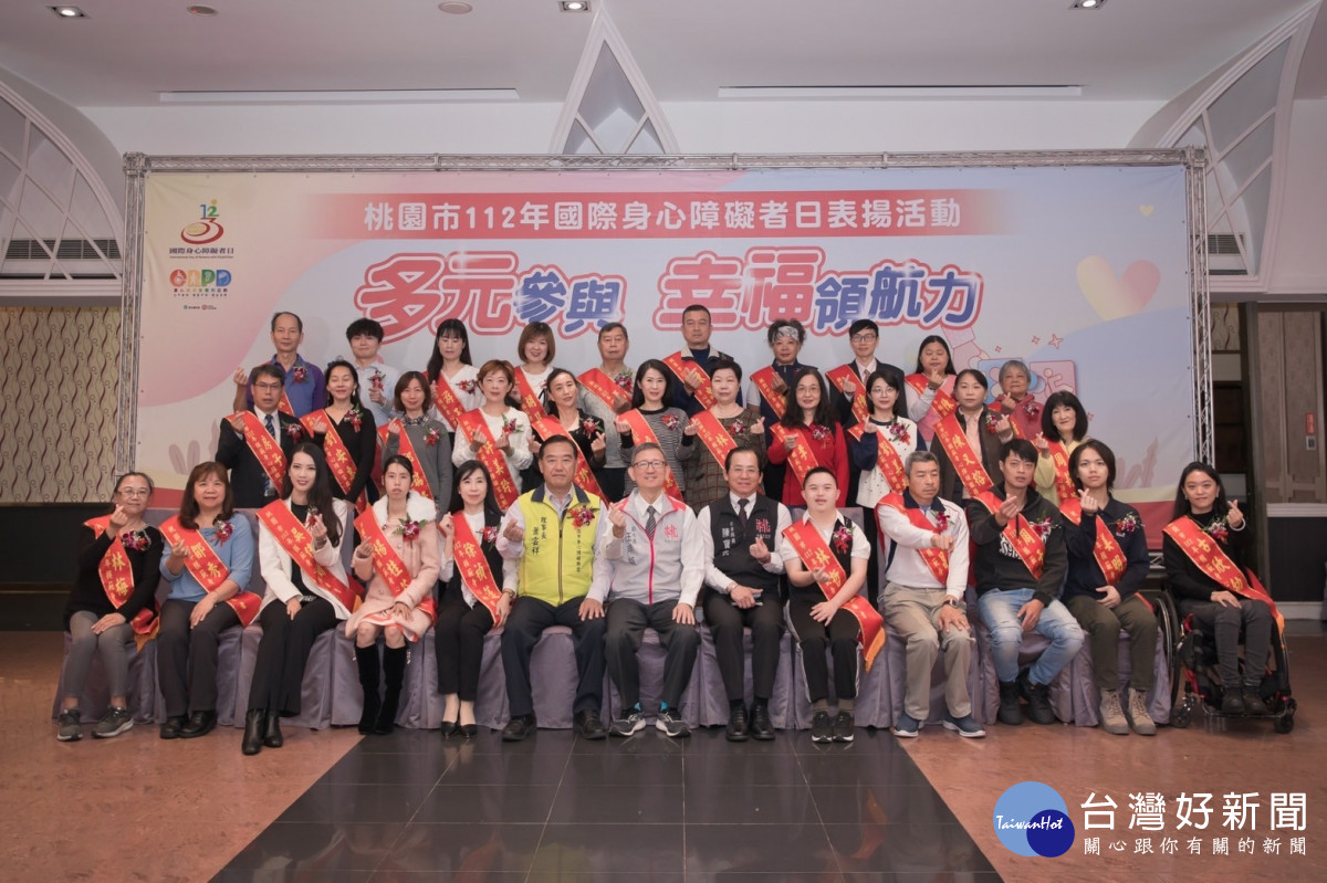 桃園市政府社會局舉辦「多元參與 幸福領航力」國際身心障礙者日表揚活動。<br />
