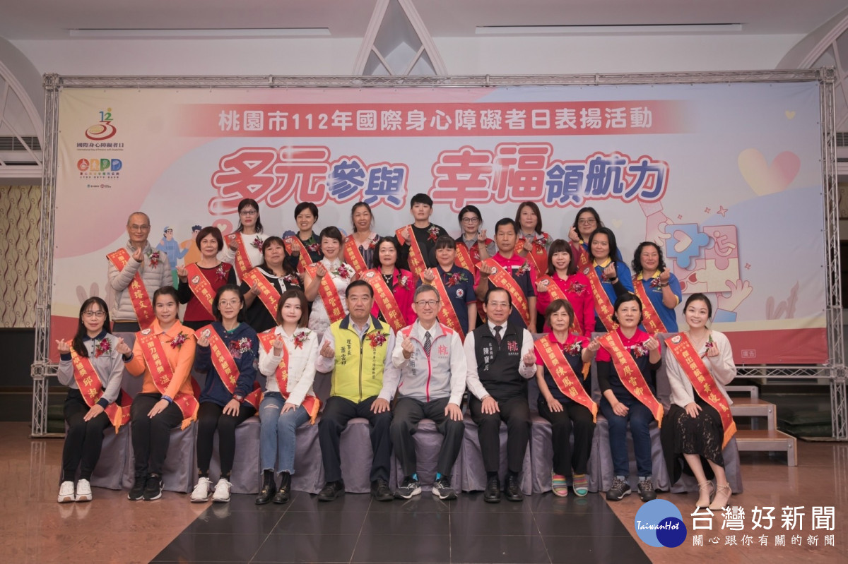 桃園市政府社會局舉辦「多元參與 幸福領航力」國際身心障礙者日表揚活動。<br /><br />
