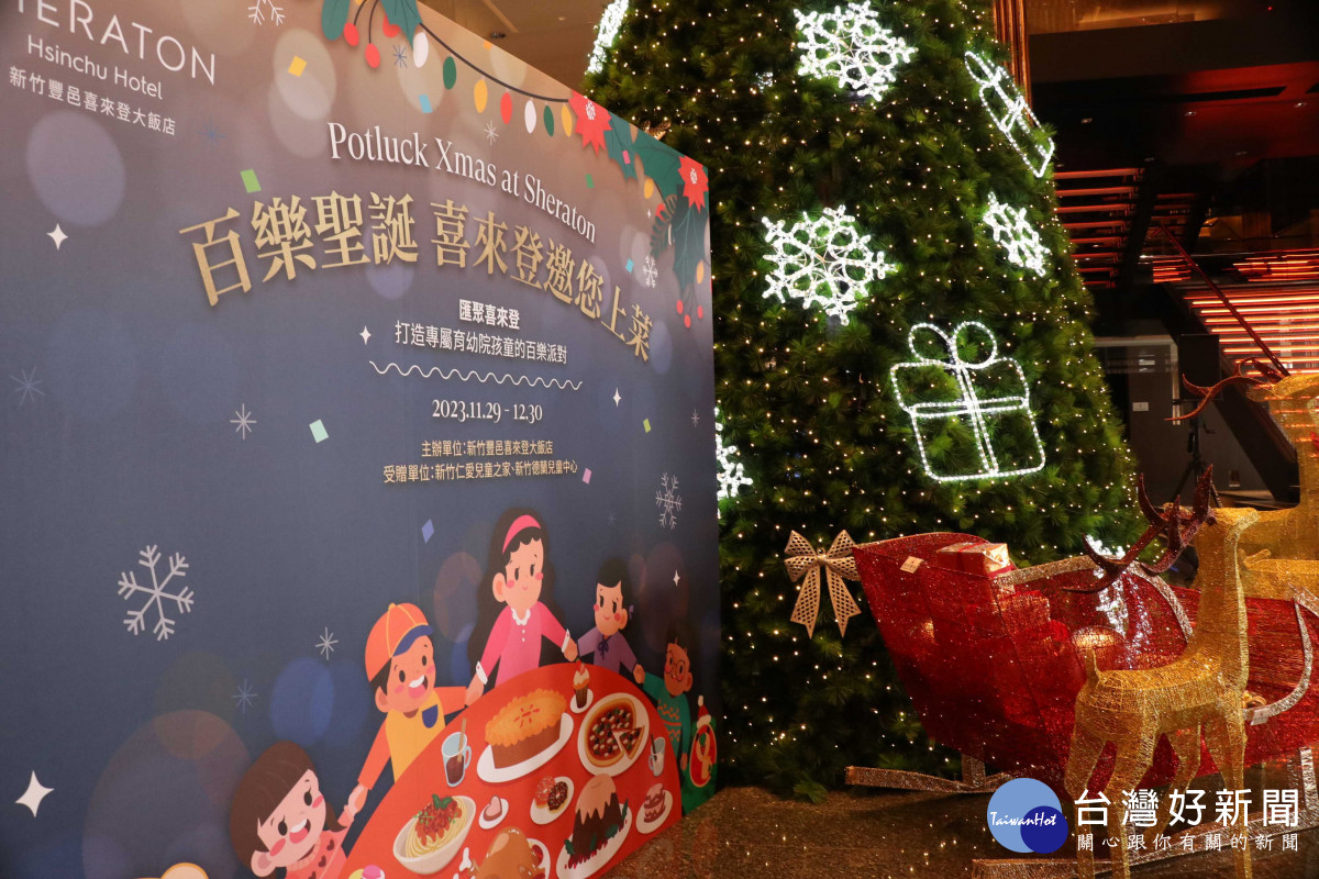 新竹喜來登將於12月30日舉辦「百樂派對」，招待育幼院學童共享美食盛宴。