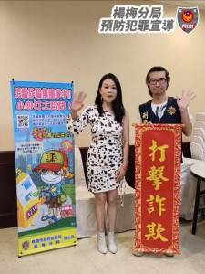 楊梅分局協請「類戲劇女王」林玉紫擔任反詐大使，提升民眾防詐意識。