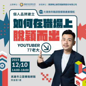 ▲原為中醫師的77老大，將於活動中分享他的「職涯之道」。
