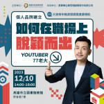▲原為中醫師的77老大，將於活動中分享他的「職涯之道」。