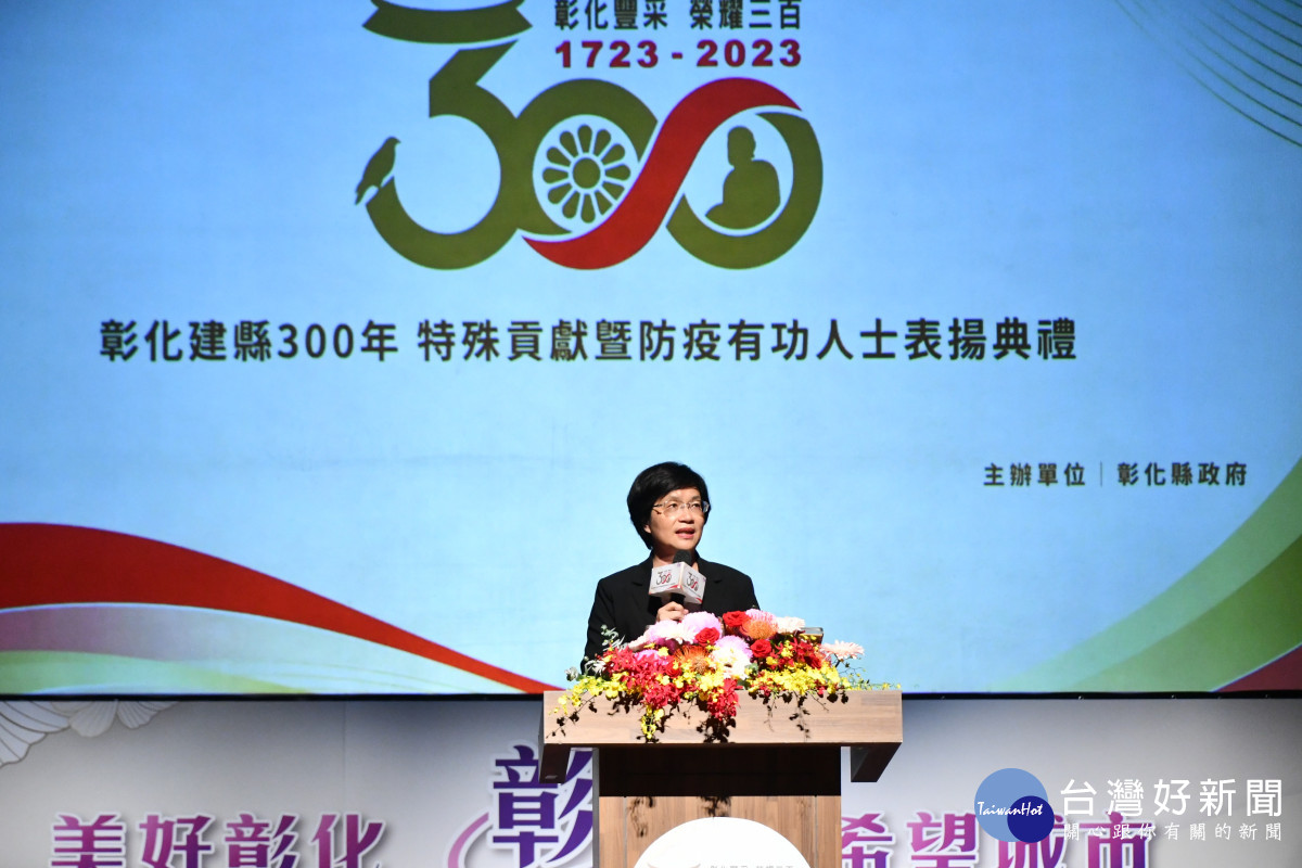 彰化建縣300，表揚特殊貢獻暨防疫有功人士，縣長王惠美致詞恭喜所有得獎者，感謝有您們，讓彰化更好。圖／記者鄧富珍翻攝