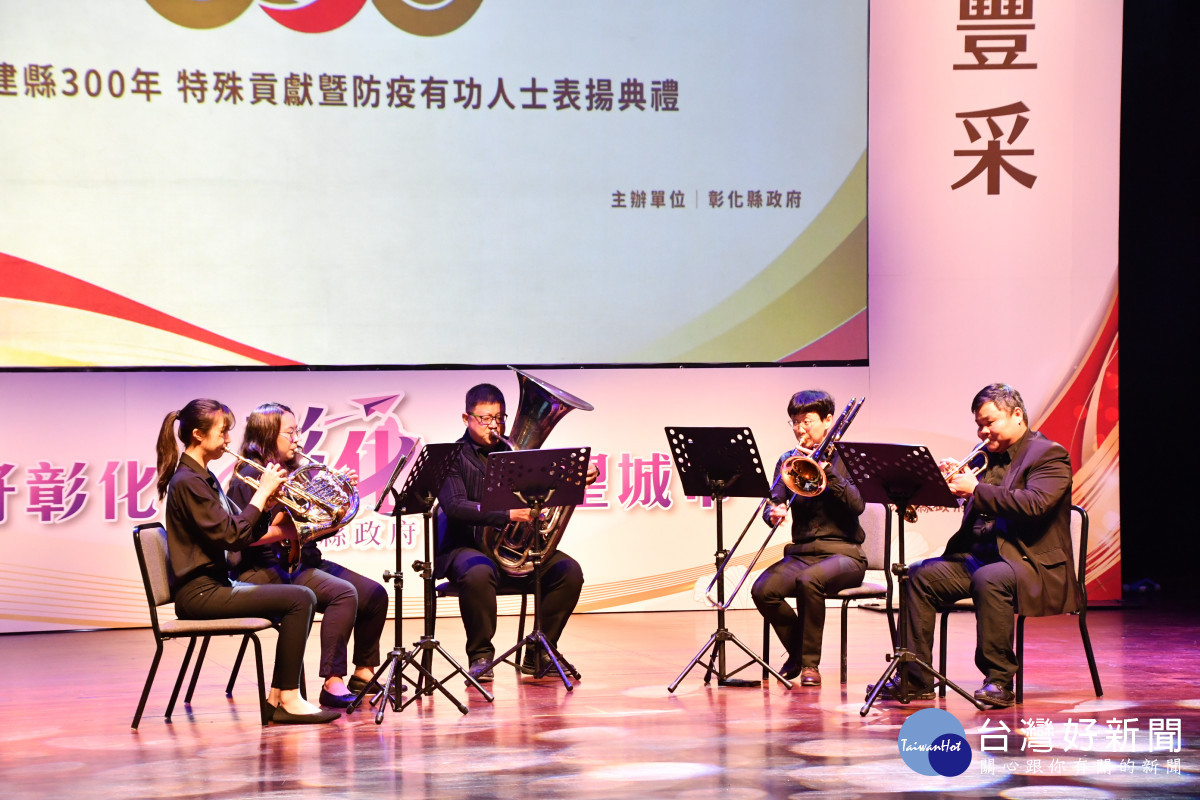 彰化建縣300，特殊貢獻暨防疫有功人士表揚典禮，「彰化青年管樂團」進行氣勢磅礡的管樂開場演出。圖／記者鄧富珍翻攝