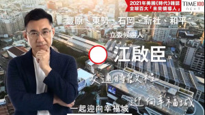 立委江啟臣發布首波競選CF。