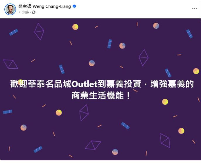 嘉義縣長翁章梁歡迎華泰名品城Outlet到嘉義投資／陳致愷翻攝