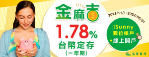 陽信銀推優利定存！月月領息最高1.88%。（圖／陽信銀行提供）