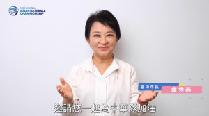 台中市長盧秀燕邀請球迷進場為中華隊加油。