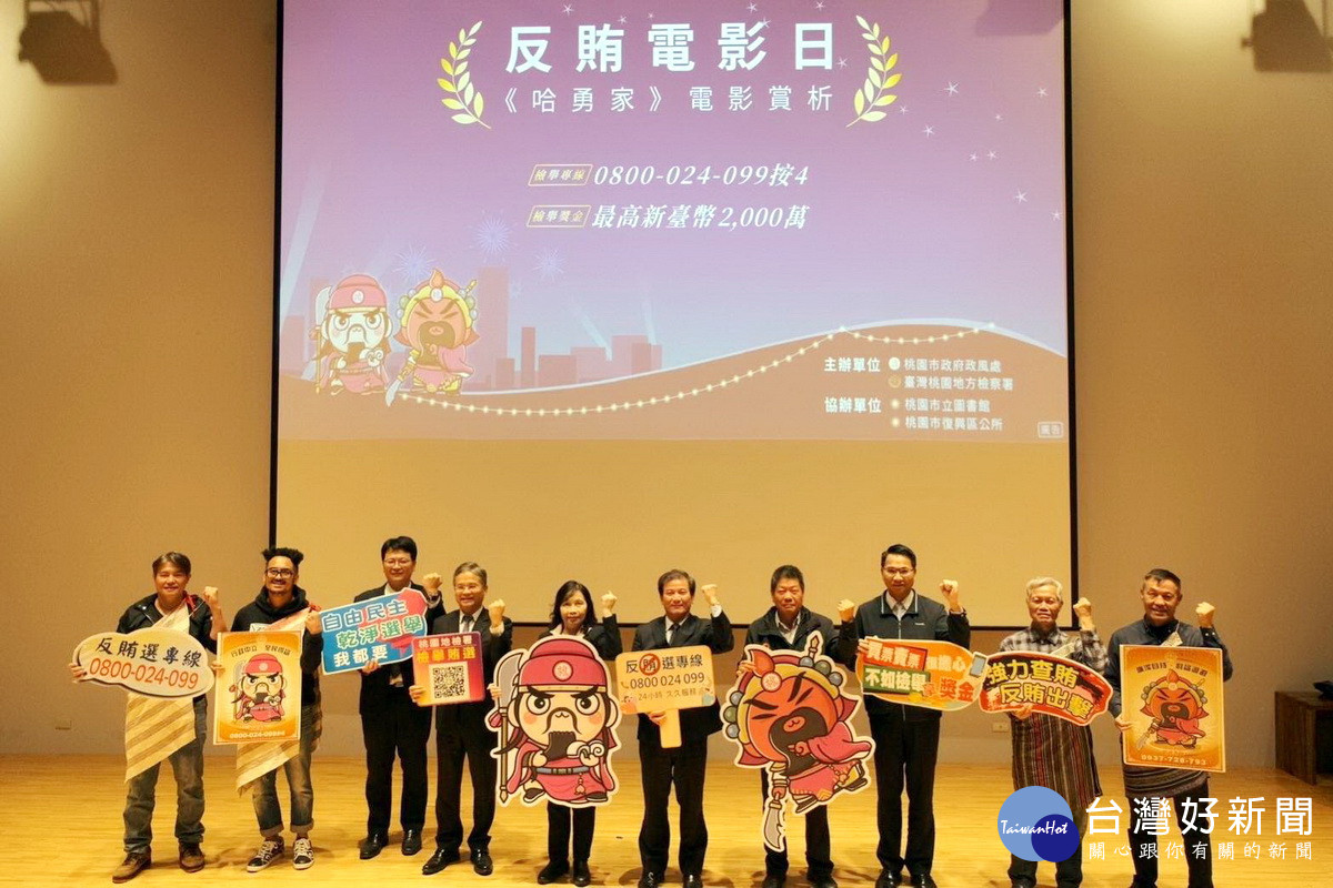 桃園市政府政風處攜手桃園地方檢察署舉辦「反賄電影日-哈勇家電影賞析」宣導活動。