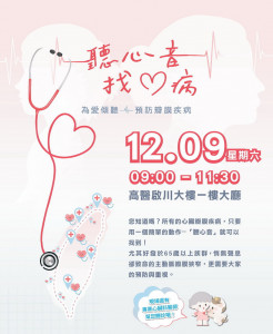 ▲高醫心臟血管內科為了幫助民眾更加了解心臟病篩檢的方法與其重要性，9日在高醫啟川一樓大廳，與臺灣介入性心臟血管醫學會聯合舉辦「聽心音、找心病」活動。