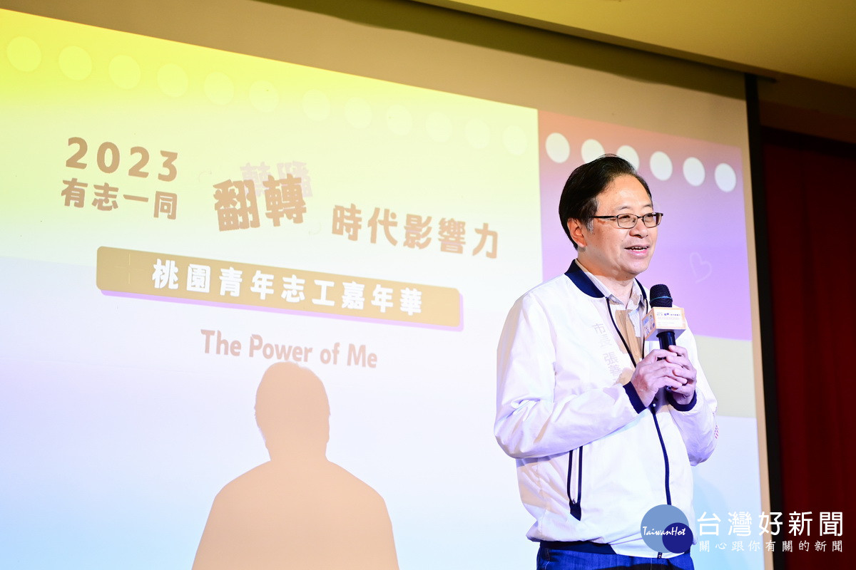 桃園市長張善政出席「桃園青年志工嘉年華」。