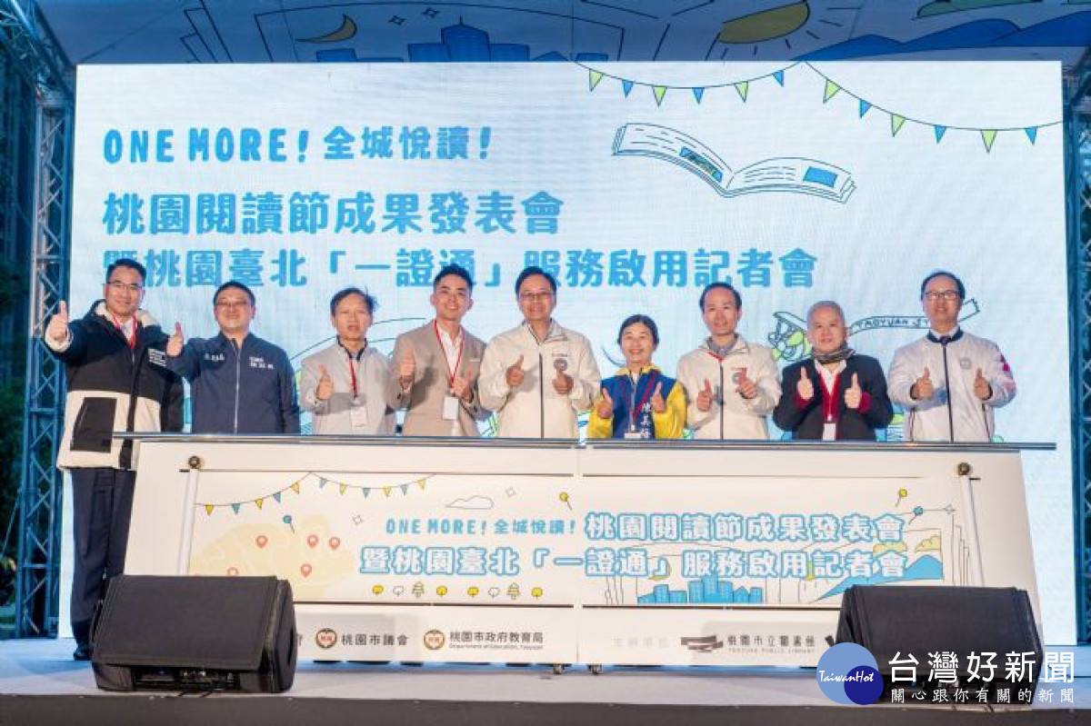 張市長和與會貴賓比讚合影，並宣布桃園台北「一證通」服務啟用。<br />
