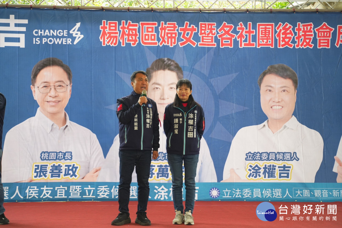 立法委員候選人涂權吉致詞表示，當一個監督不缺席、問政不缺位的好立委！