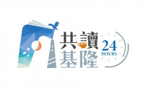 基隆市文化局以「共讀基隆24HR」為主題，體驗嶄新的24小時不間斷閱讀體驗。（圖／基隆市文化局）