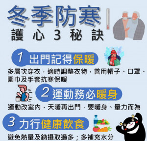 ▲冬季防寒護心3秘訣。