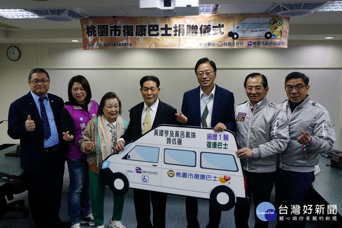 黃建亨及黃呂素珠賢伉儷捐贈價200萬元復康巴士，由桃園市長張善政代表接受。