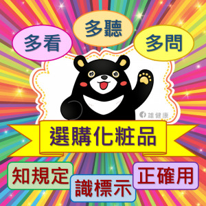 ▲高市衛生局提醒，民眾在購買美粧產品時，可參考「化粧品標示宣傳廣告涉及虛偽誇大或醫療效能認定準則」。