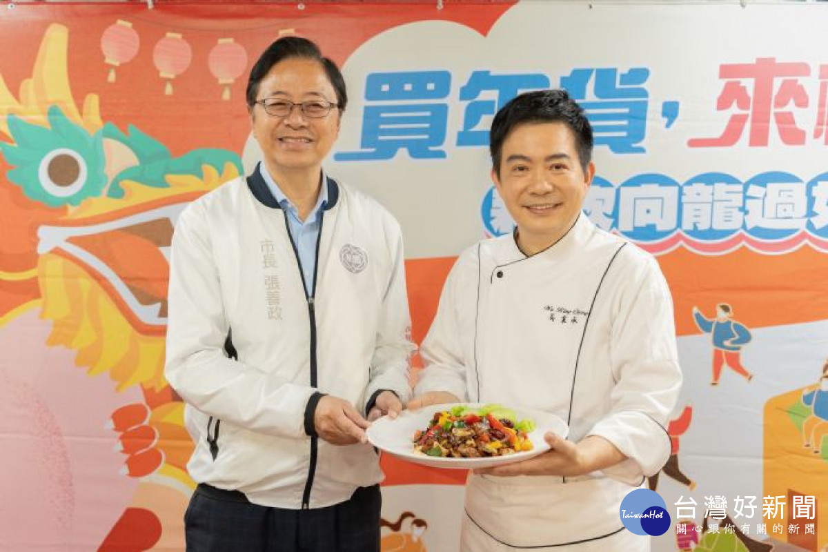 市長與型男主廚吳秉承推出年菜。