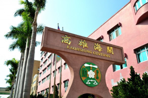 ▲高雄海關表示，進口人舉證且經海關查明確為誤裝錯運，始免依關稅法及海關緝私條例論處。
